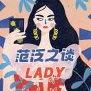 范泛之谈LADY