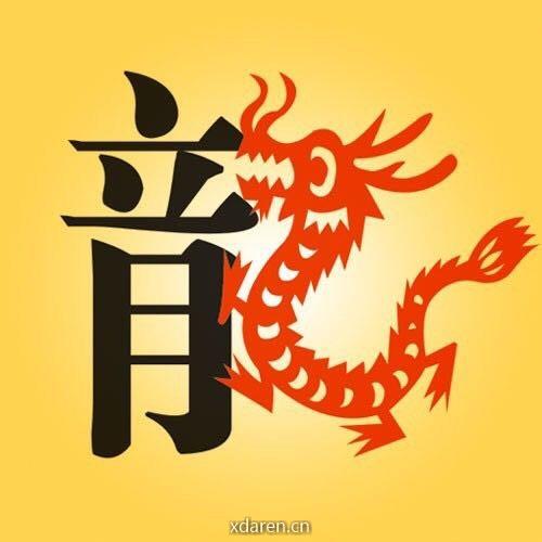 生肖龙运程