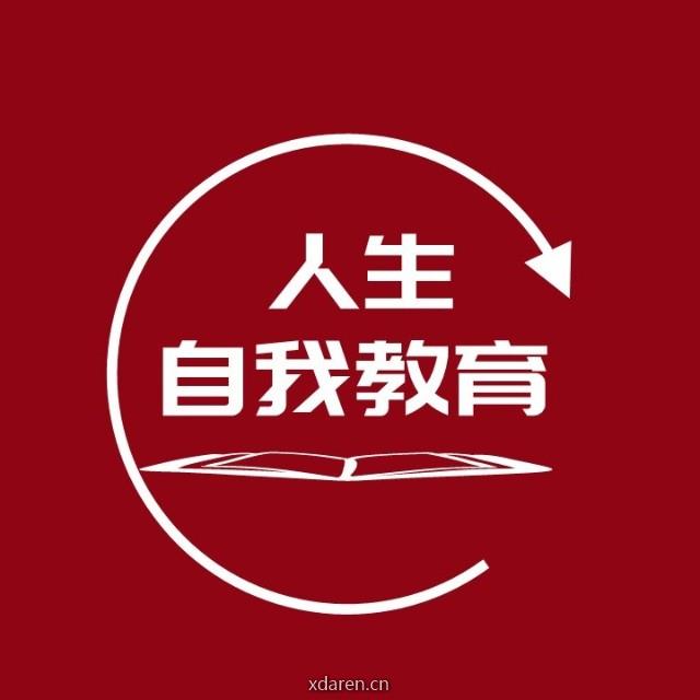 人生是一场自我教育