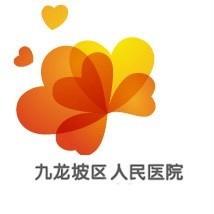 九龙坡区人民医院