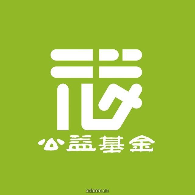 深圳市元梦公益基金会