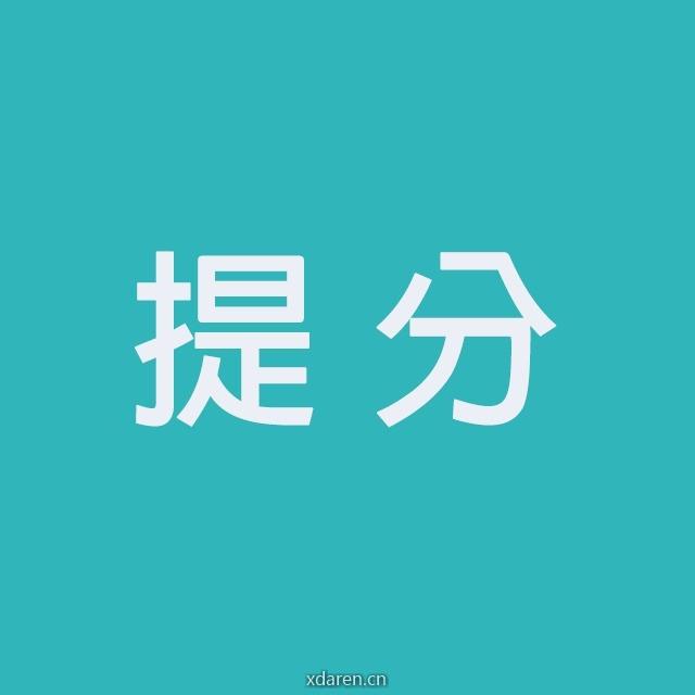 提分官微