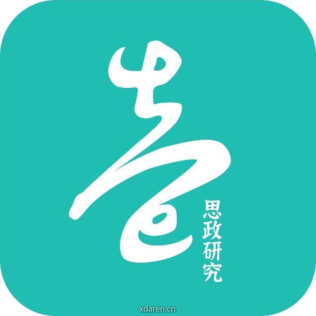 壹学者思政研究