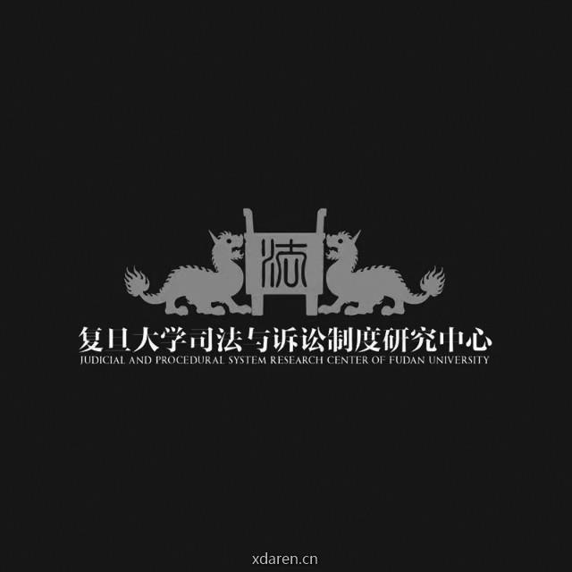 复旦大学司法与诉讼制度研究中心