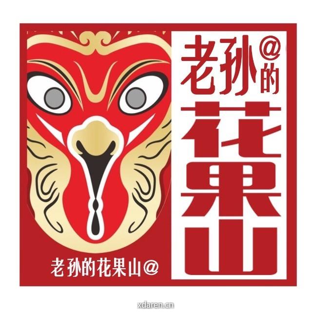 老孙大师兄的花果山