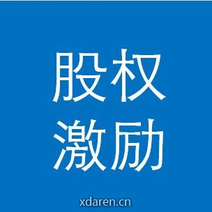 股权激励论坛
