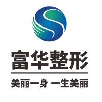 深圳富华医疗美容医院