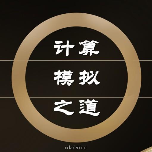 计算模拟之道