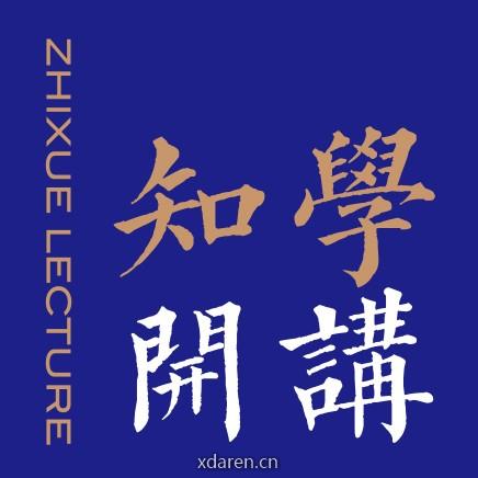 知学开讲