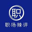 职场辣评