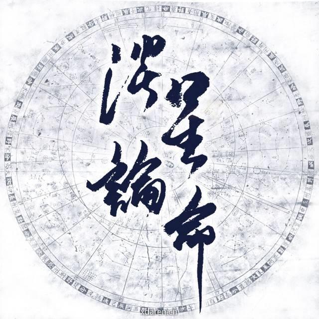 谈星论命