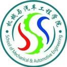 浙水院机械与汽车工程学院