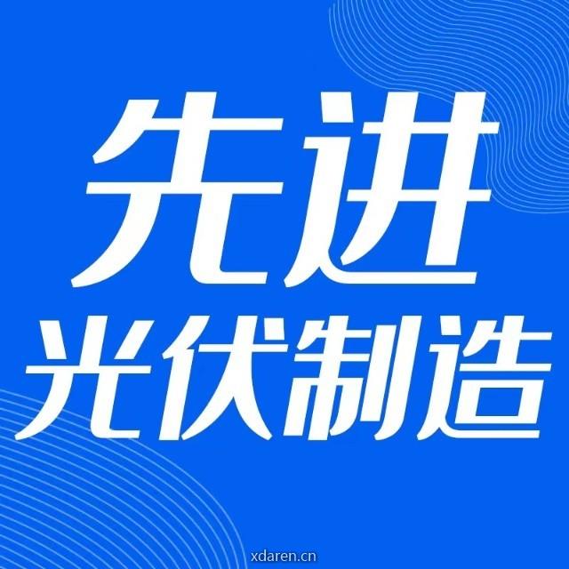 先进光伏制造