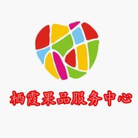 栖霞果品服务中心