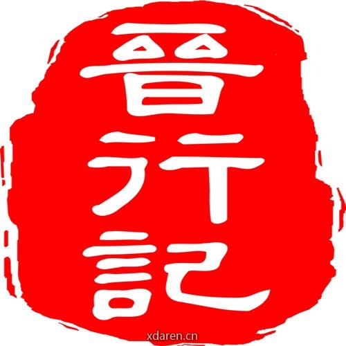 晋行记研学中心