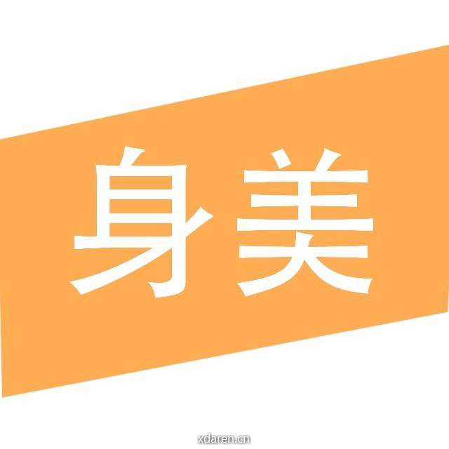 身美