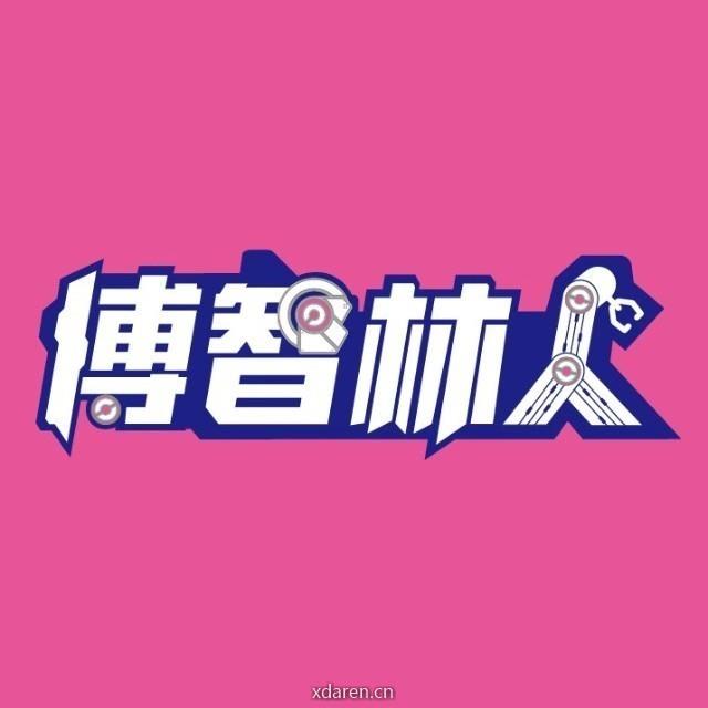 博智林人