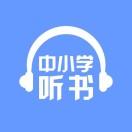 中小学听书