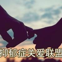 抑郁症关爱联盟