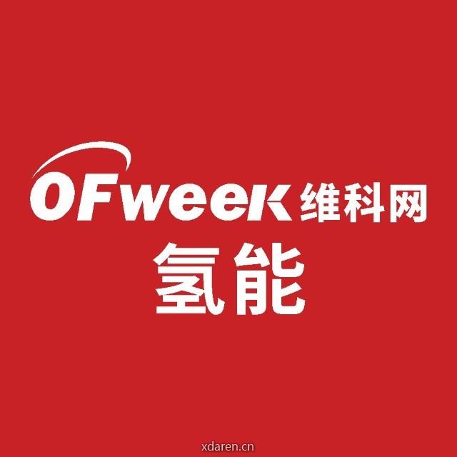 OFweek氢能