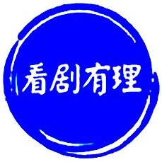 剧剧有理