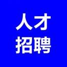 青海人才招聘信息