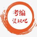 考编资讯吧