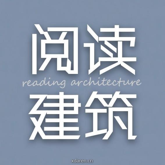 阅读建筑