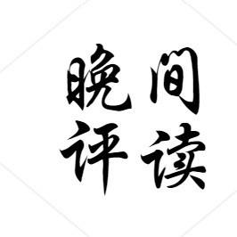 晚间评读