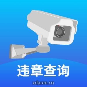 车易通违章查询平台