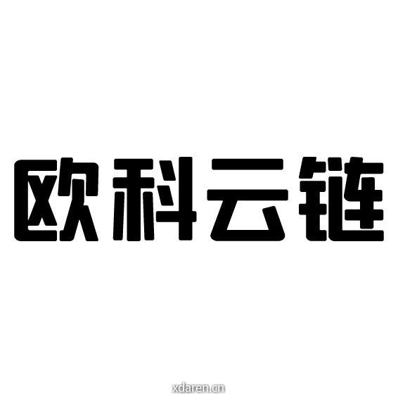 欧科云链