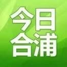 今日合浦