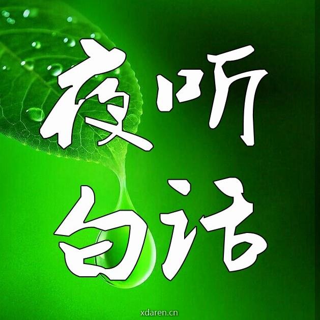 夜听白话