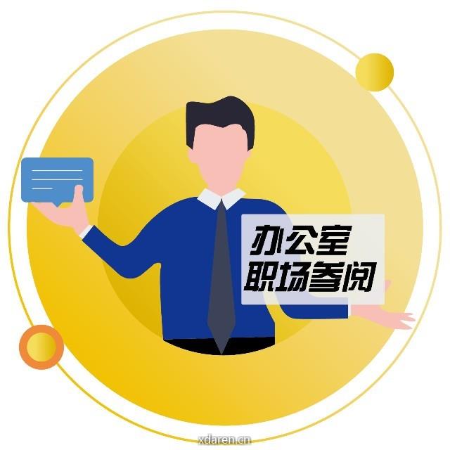 办公室职场参阅