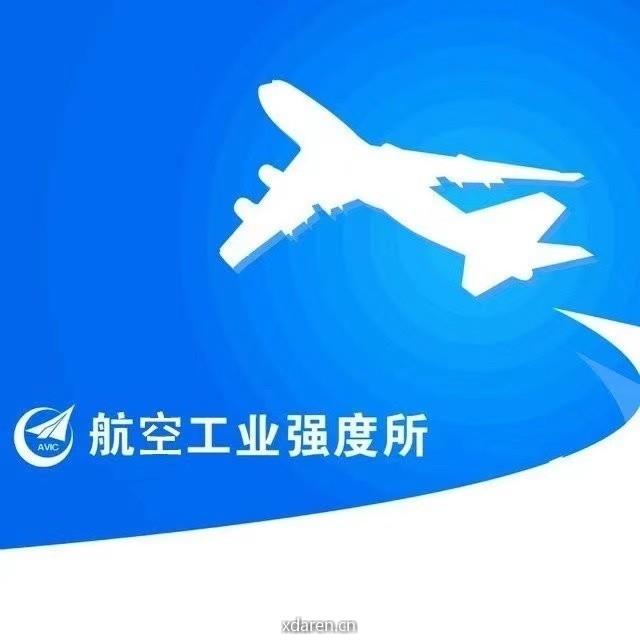 航空工业强度所