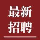 长沙人事招聘