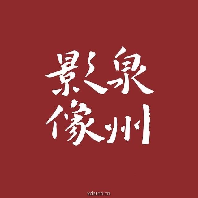泉州影像