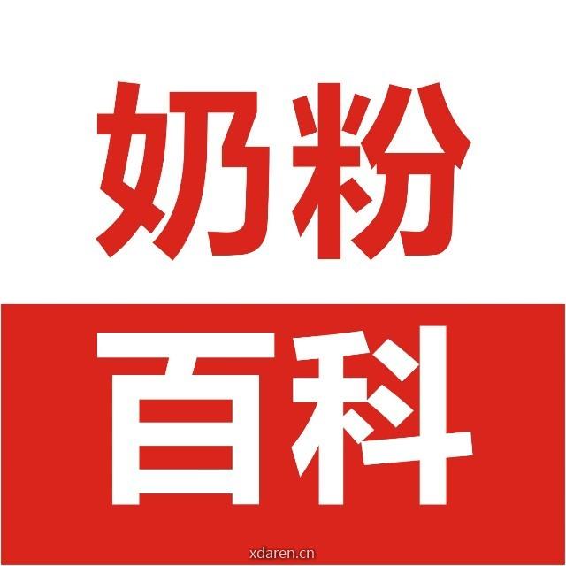 奶粉百科