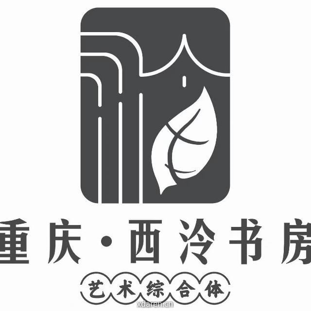 重庆 西泠书房