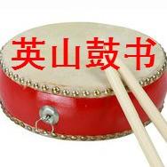 英山鼓书