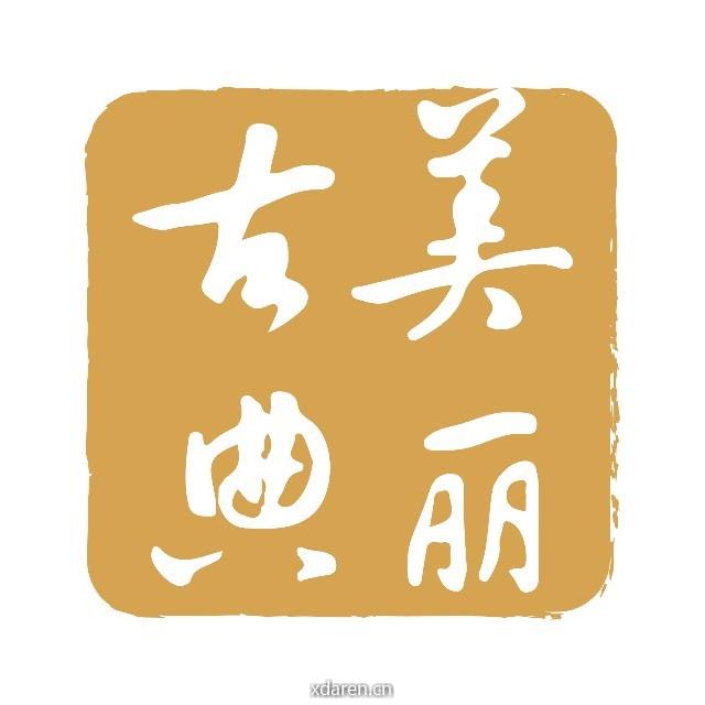 美丽古典