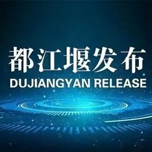 都江堰发布