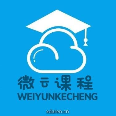 微云课程