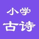 小学生必背古诗词