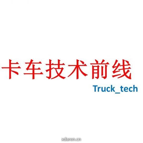 卡车技术前线