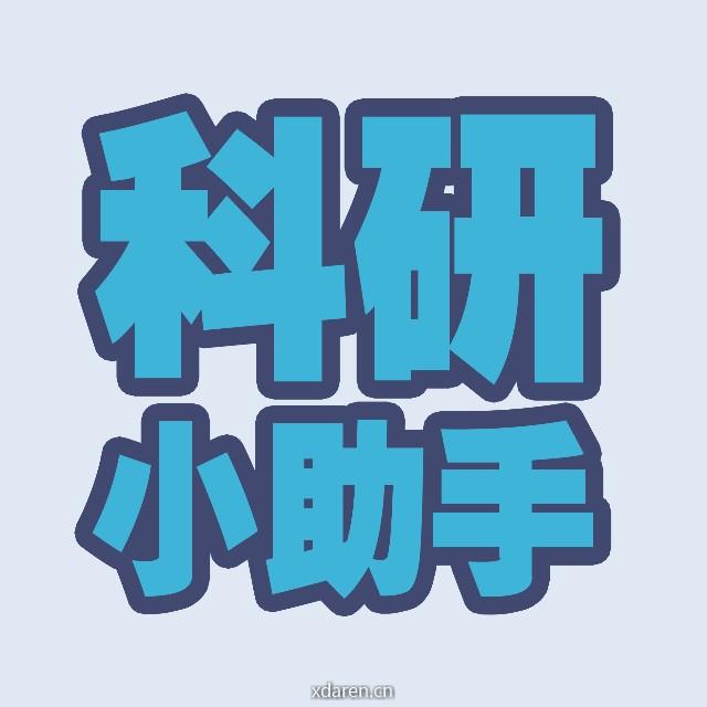 科研小助手