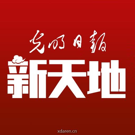 光明日报新天地杂志