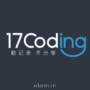 17coding技术博客