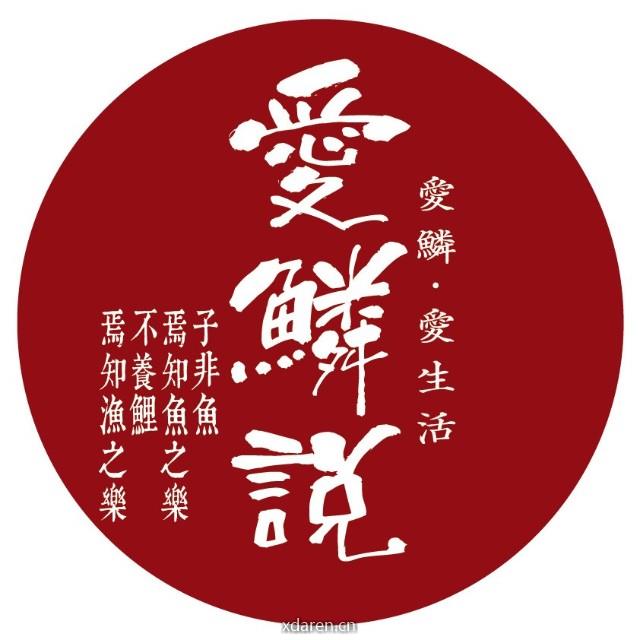 爱鳞说