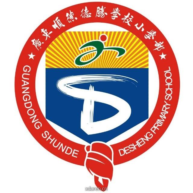 广东顺德德胜学校小学部